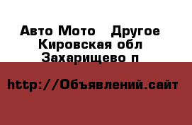 Авто Мото - Другое. Кировская обл.,Захарищево п.